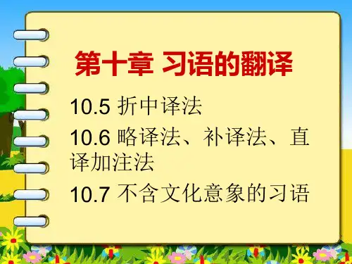 英汉汉英翻译教程第十章 习语的翻译