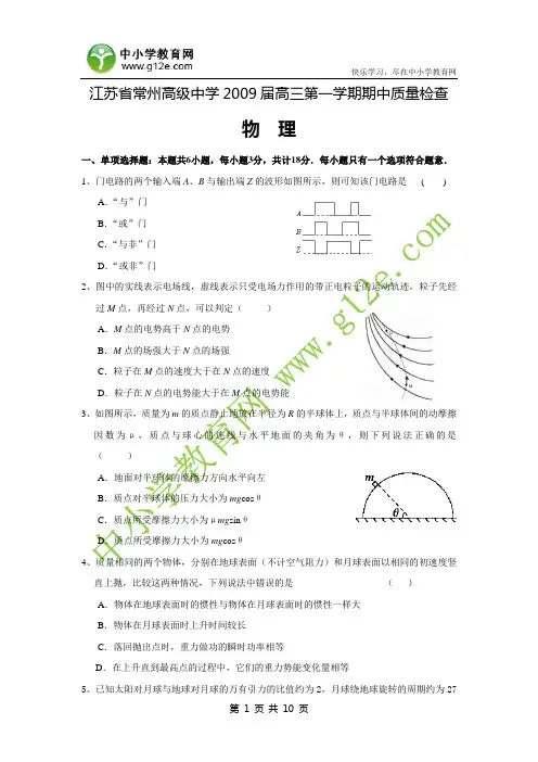 江苏省常州高级中学2009届高三第一学期期中质量检查