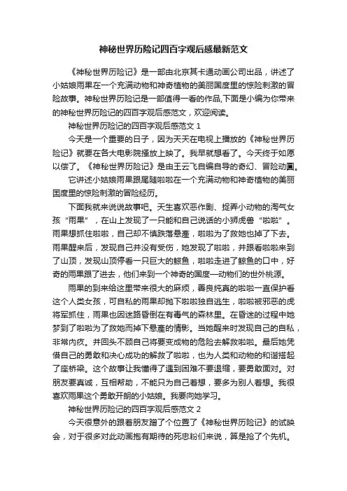 神秘世界历险记四百字观后感最新范文