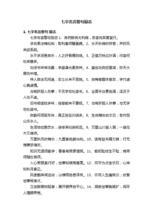 七字名言警句励志