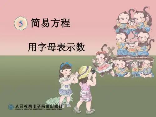 五年级上册第5单元《用字母表示数》例1~3