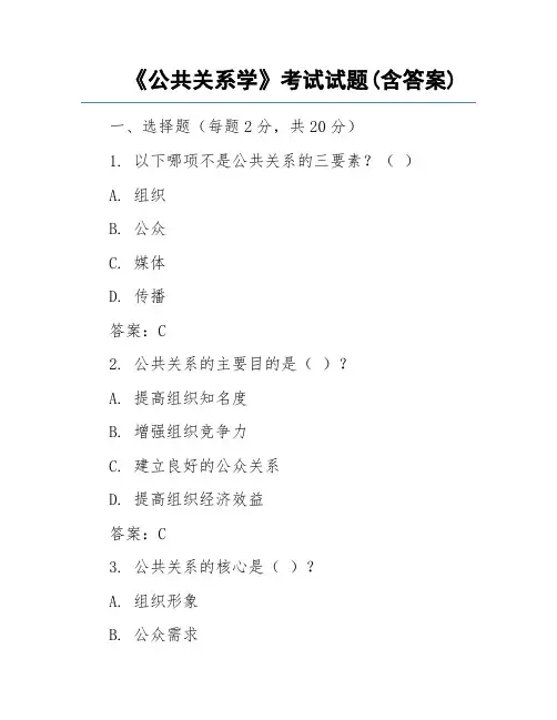 《公共关系学》考试试题(含答案)