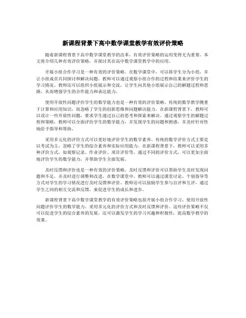 新课程背景下高中数学课堂教学有效评价策略