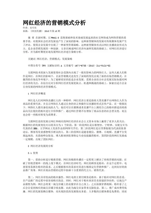 网红经济的营销模式分析