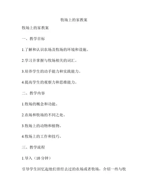 牧场上的家教案