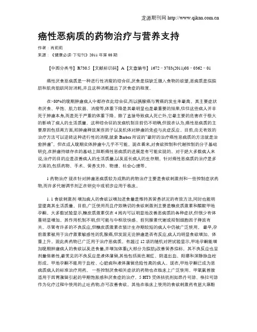 癌性恶病质的药物治疗与营养支持