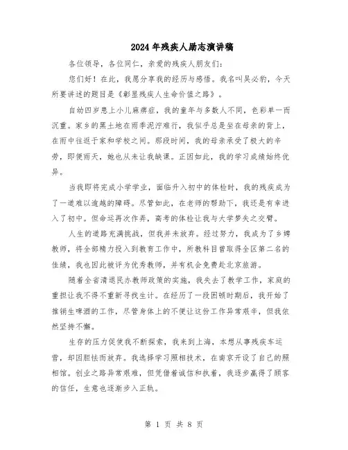 2024年残疾人励志演讲稿(五篇)