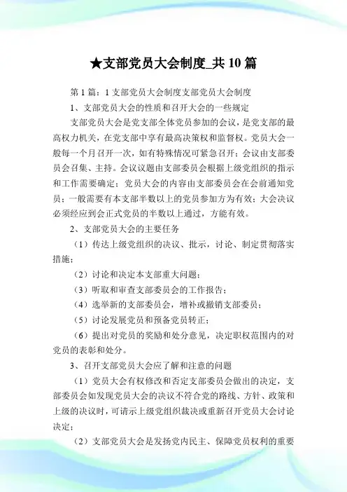 支部党员大会制度_共10篇完整篇.doc