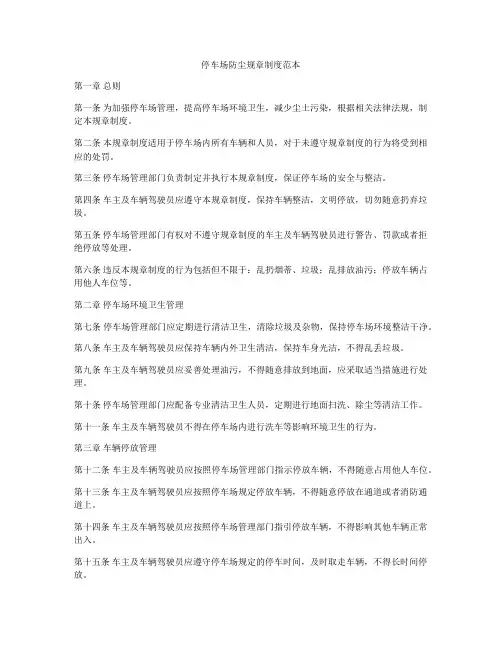 停车场防尘规章制度范本
