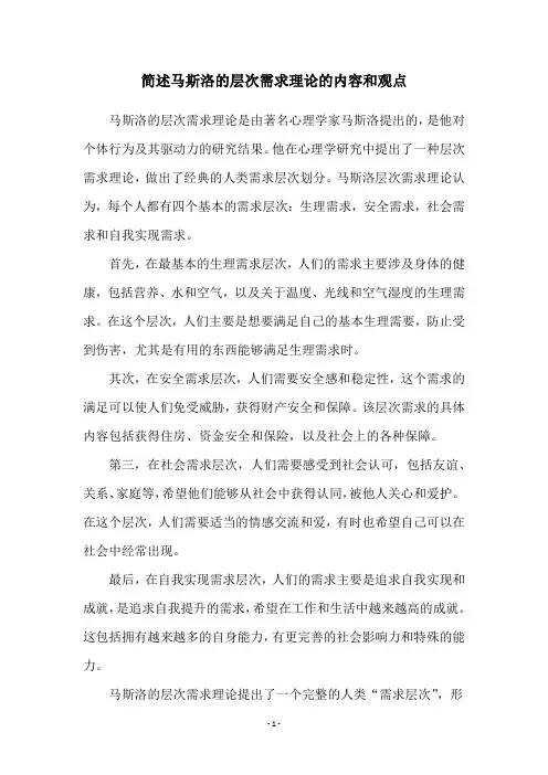 简述马斯洛的层次需求理论的内容和观点