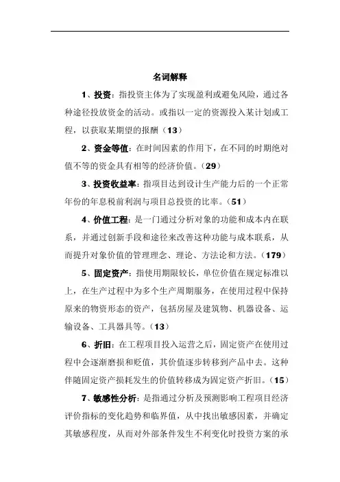 工程经济学简答题71897