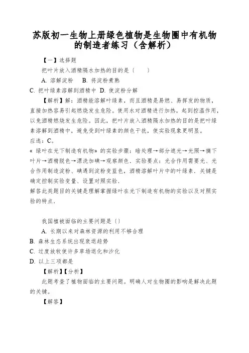 苏版初一生物上册绿色植物是生物圈中有机物的制造者练习(含解析)