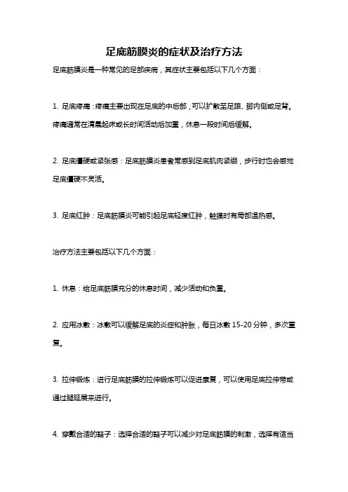足底筋膜炎的症状及治疗方法
