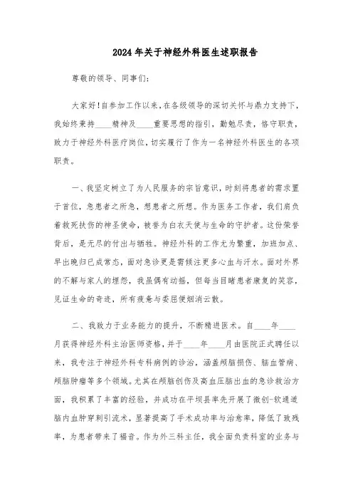 2024年关于神经外科医生述职报告（3篇）