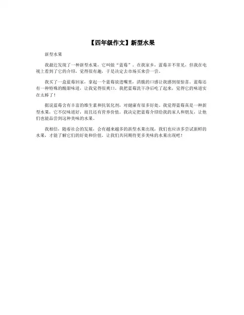 【四年级作文】新型水果