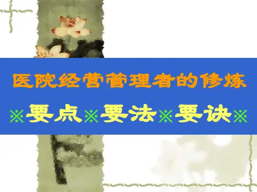 医院营管理者修炼(精要)