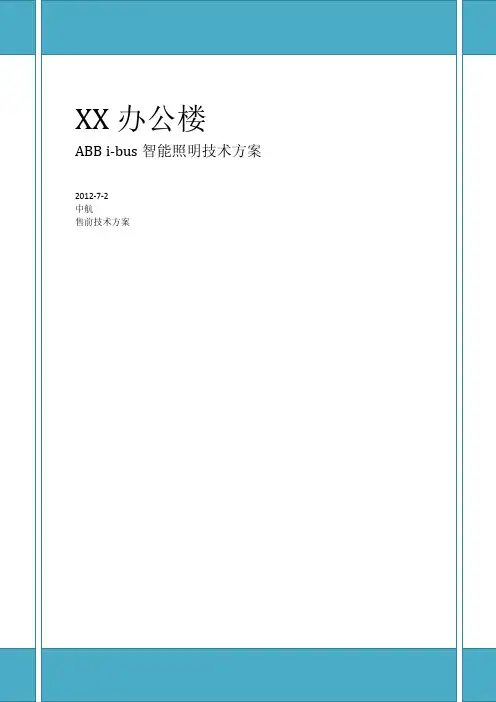 ABB i-bus智能照明 办公楼参考技术方案