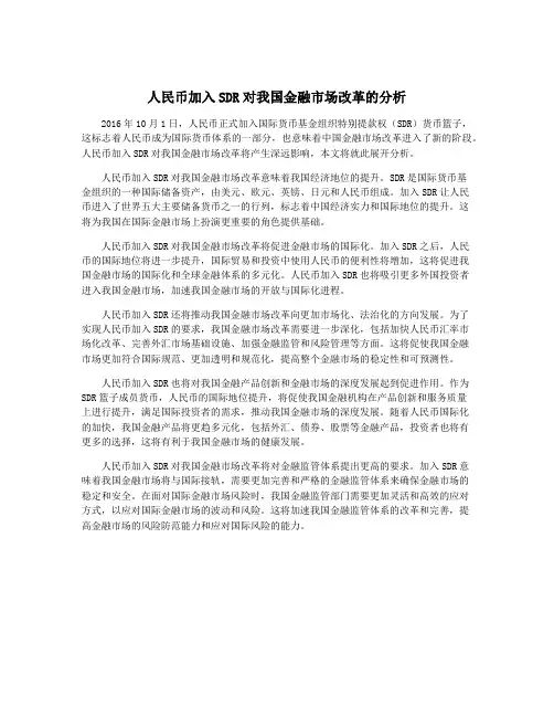 人民币加入SDR对我国金融市场改革的分析
