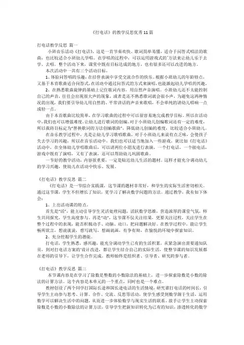 《打电话》的教学反思优秀11篇