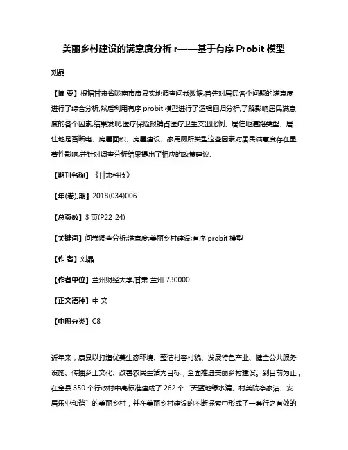 美丽乡村建设的满意度分析r——基于有序Probit模型
