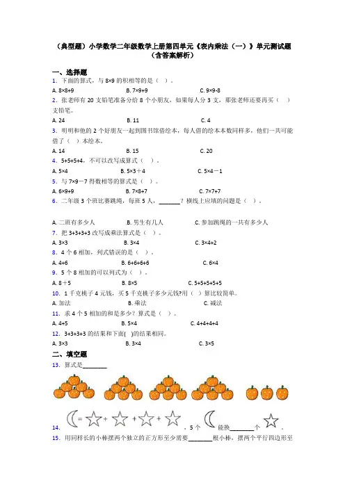 (典型题)小学数学二年级数学上册第四单元《表内乘法(一)》单元测试题(含答案解析)