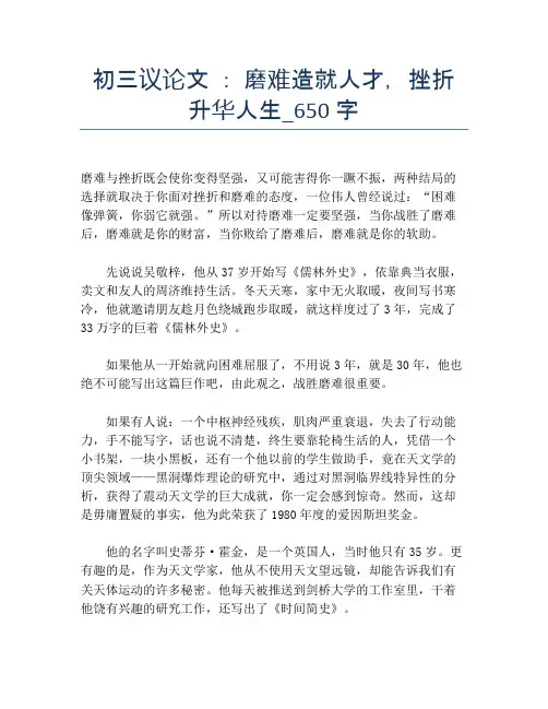 初三议论文 ： 磨难造就人才,挫折升华人生_650字