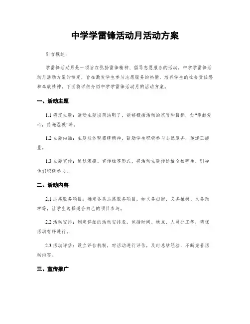 中学学雷锋活动月活动方案