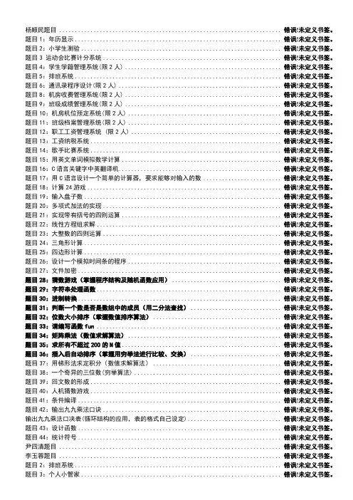 C语言课程设计题目汇总