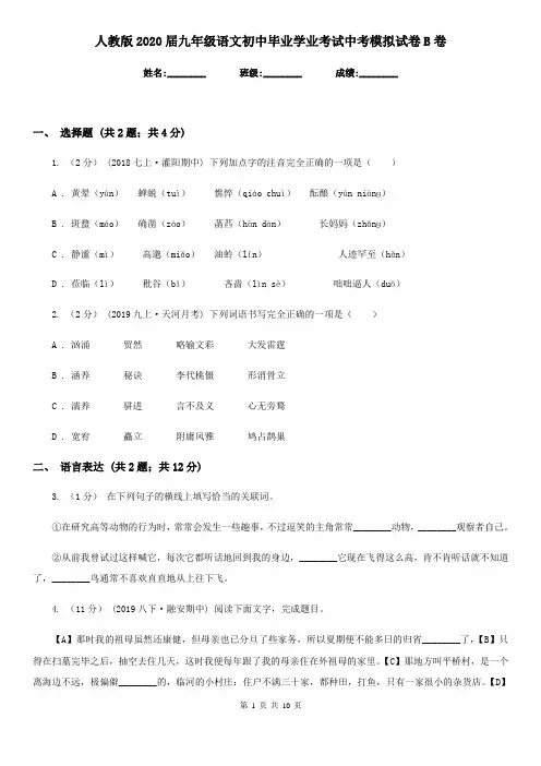人教版2020届九年级语文初中毕业学业考试中考模拟试卷B卷