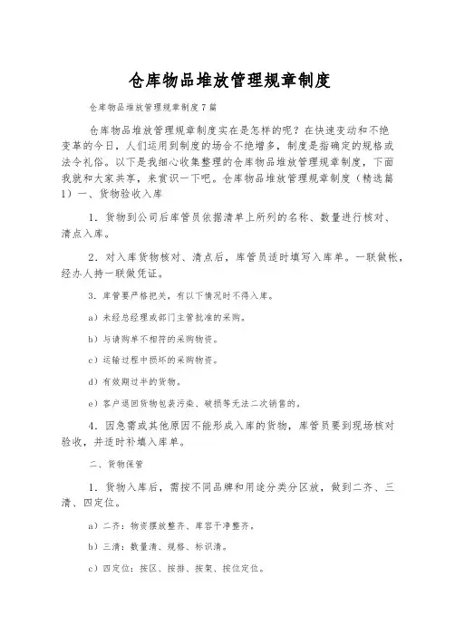 仓库物品堆放管理规章制度