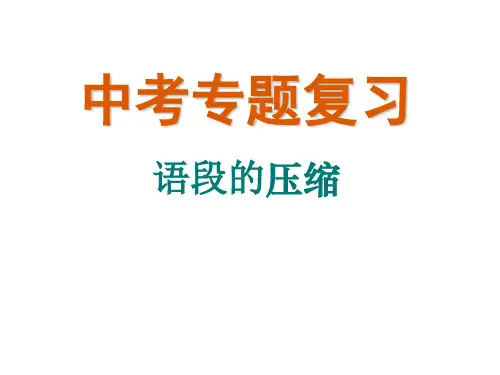 中考专栏语段的压缩(方法指导+专项练习,共55张PPT)