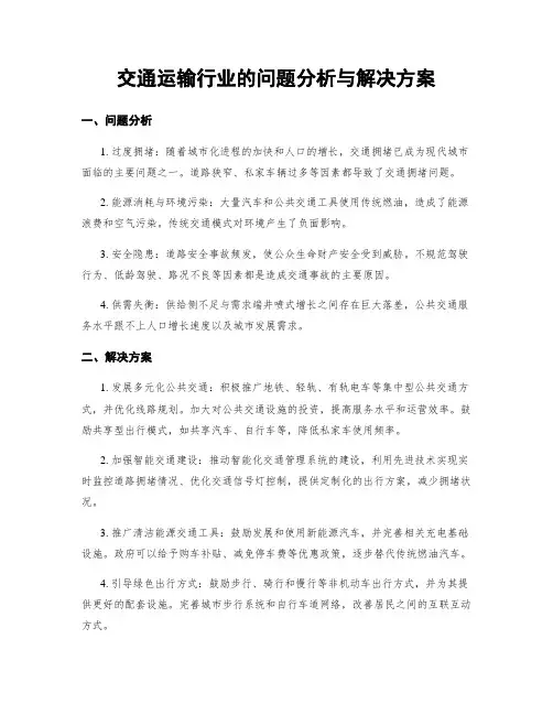交通运输行业的问题分析与解决方案