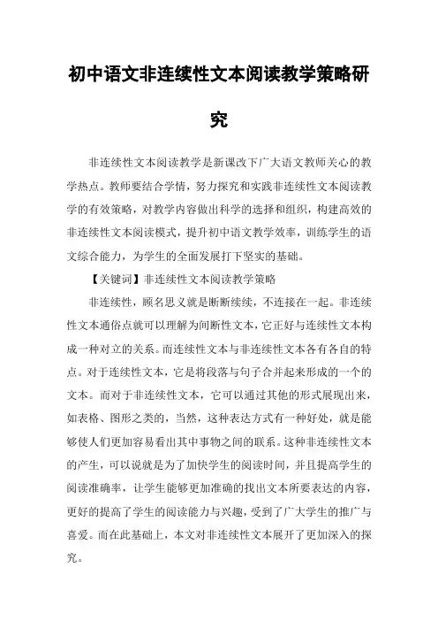 初中语文非连续性文本阅读教学策略研究