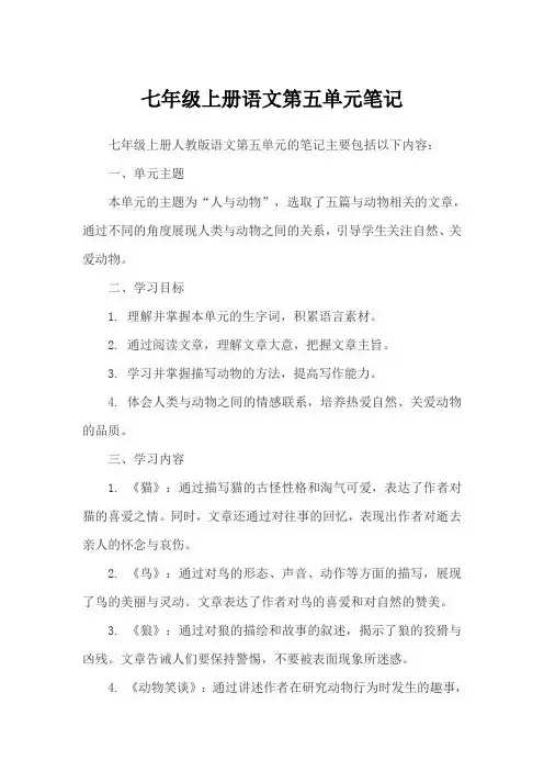 七年级上册语文第五单元笔记