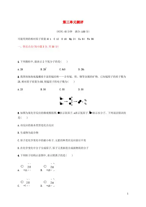2019九年级化学上册 第三单元 物质构成的奥秘测评同步训练 (新版)新人教版