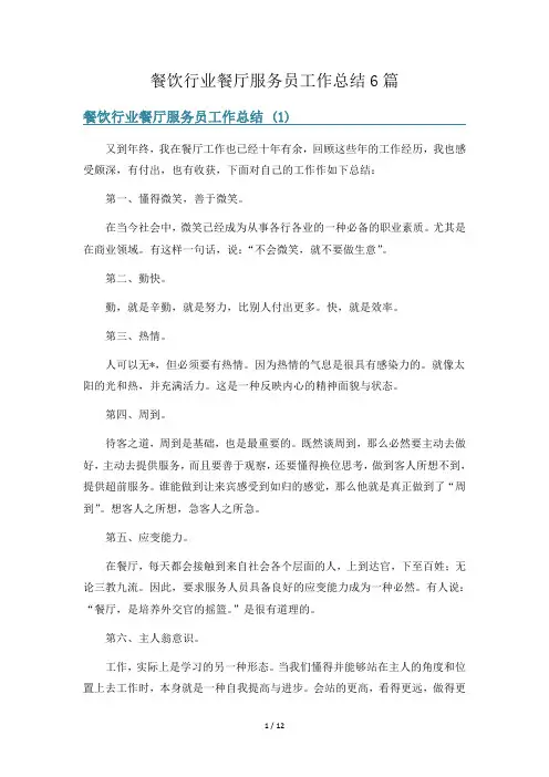 餐饮行业餐厅服务员工作总结6篇