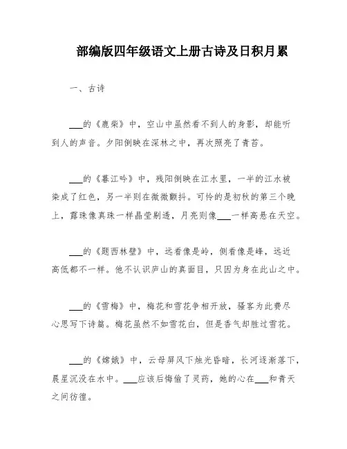 部编版四年级语文上册古诗及日积月累