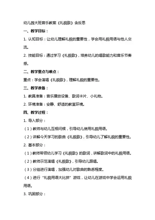 幼儿园大班音乐教案《礼貌歌》含反思
