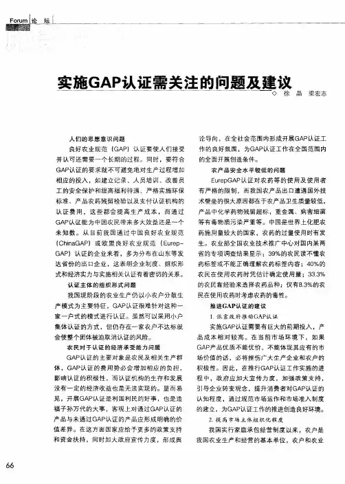 实施GAP认证需关注的问题及建议