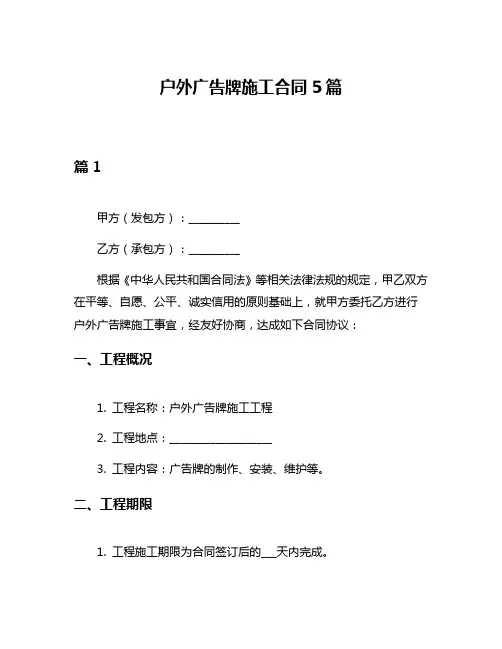 户外广告牌施工合同5篇