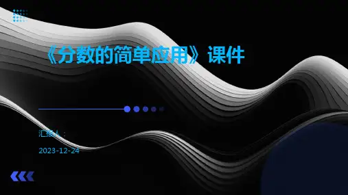 《分数的简单应用》课件