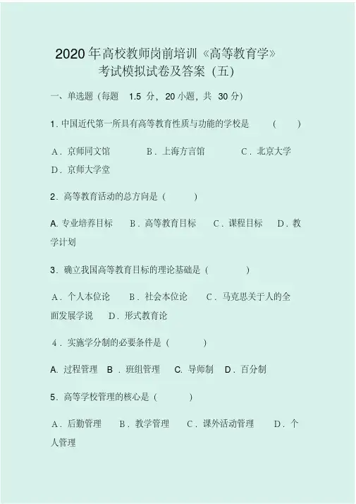 2020年高校教师岗前培训《高等教育学》考试模拟试卷及答案(五)