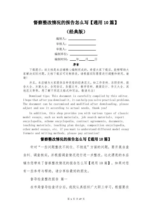 督察整改情况的报告怎么写【通用10篇】