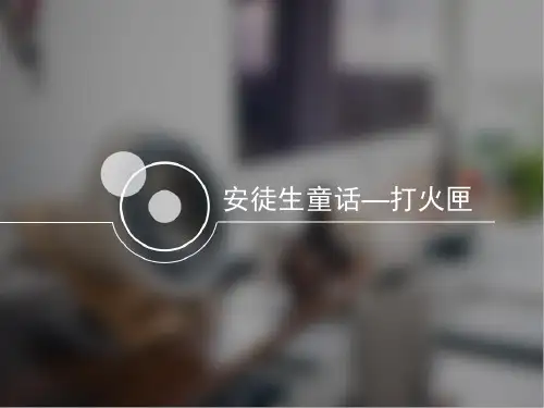 安徒生童话—打火匣