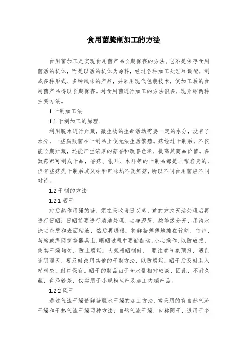 食用菌腌制加工的方法