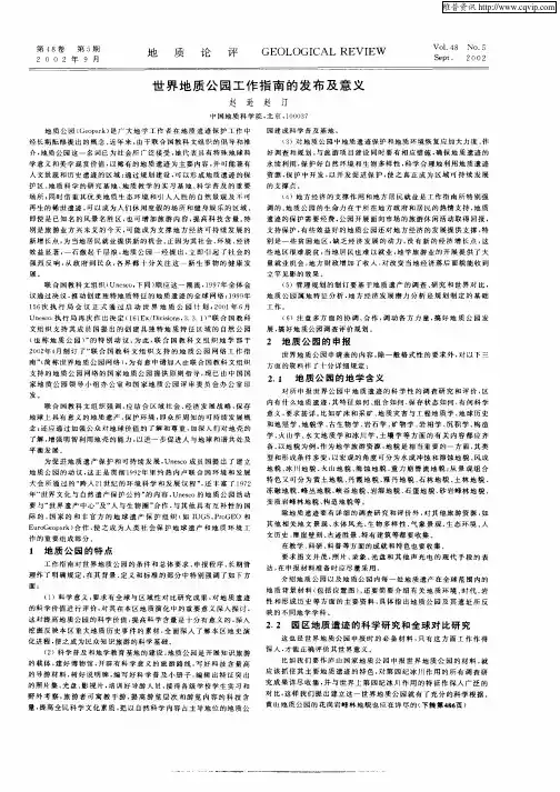 世界地质公园工作指南的发布及意义