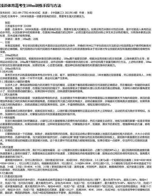 浅谈体育高考生100m训练手段与方法