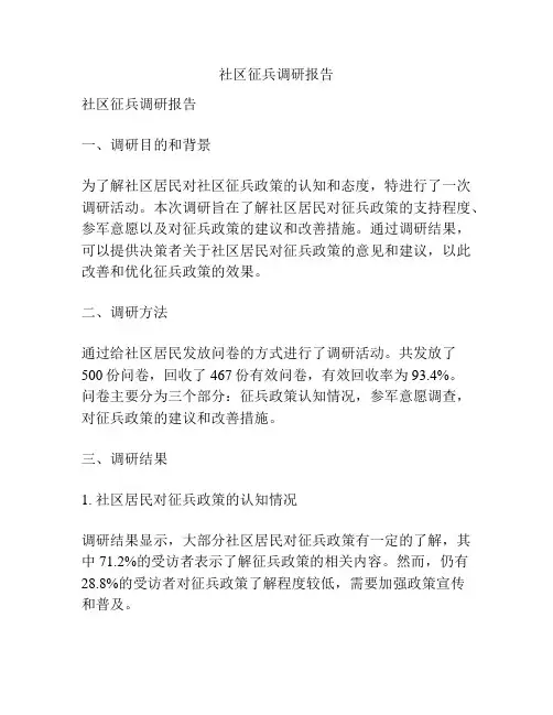 社区征兵调研报告