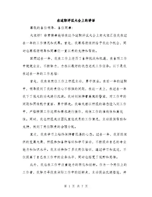 在述职评议大会上的讲话（三篇）