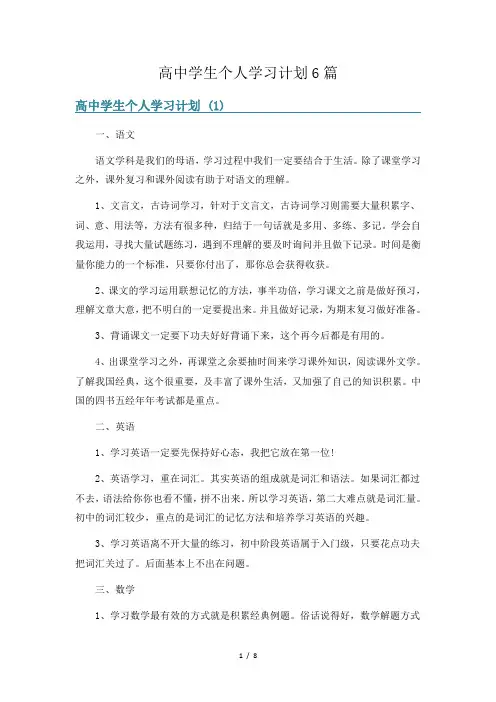 高中学生个人学习计划6篇